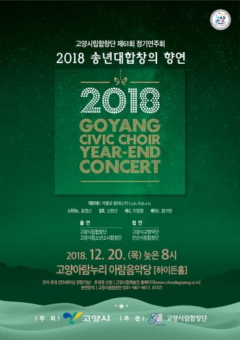 2018 Goyang Civic Choir Year-End Concert